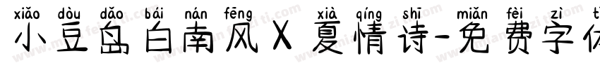 小豆岛白南风 X 夏情诗字体转换